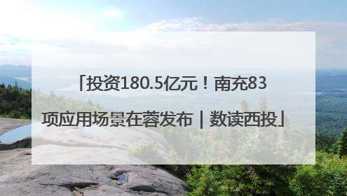 投资180.5亿元！南充83项应用场景在蓉发布｜数读西投