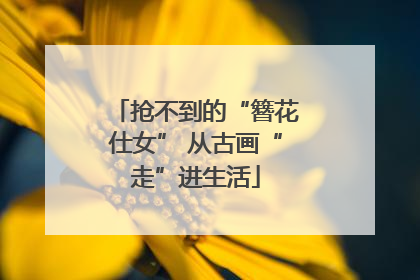 抢不到的“簪花仕女” 从古画“走”进生活