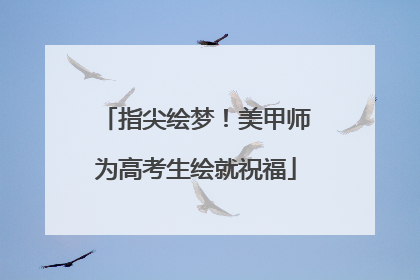 指尖绘梦！美甲师为高考生绘就祝福