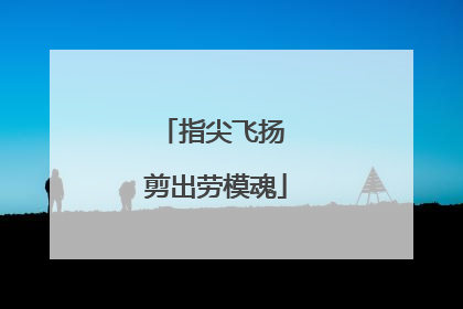 指尖飞扬 剪出劳模魂