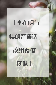 李在明与特朗普通话 改组幕僚团队