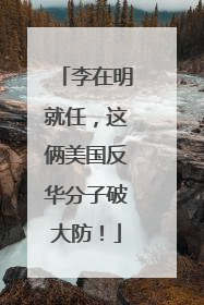 李在明就任，这俩美国反华分子破大防！