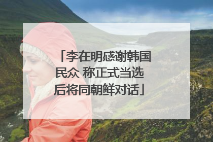 李在明感谢韩国民众 称正式当选后将同朝鲜对话