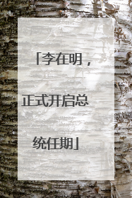李在明，正式开启总统任期