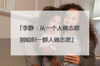 李静：从一个人做志愿到组织一群人做志愿