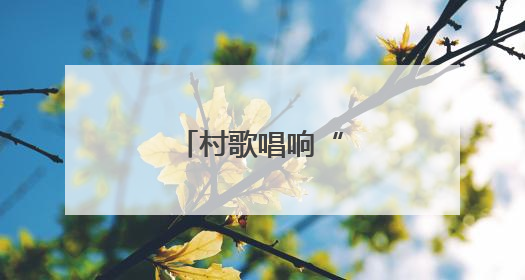 村歌唱响“乐圣故里”