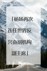杨扬再次连任世界反兴奋剂机构副主席