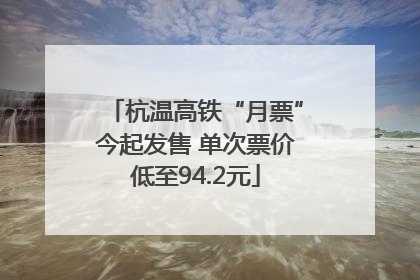 杭温高铁“月票”今起发售 单次票价低至94.2元