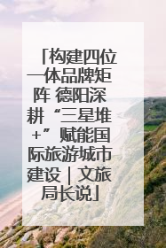 构建四位一体品牌矩阵 德阳深耕“三星堆+”赋能国际旅游城市建设｜文旅局长说