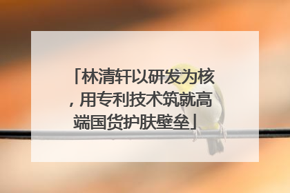 林清轩以研发为核，用专利技术筑就高端国货护肤壁垒