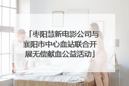 枣阳慧新电影公司与襄阳市中心血站联合开展无偿献血公益活动
