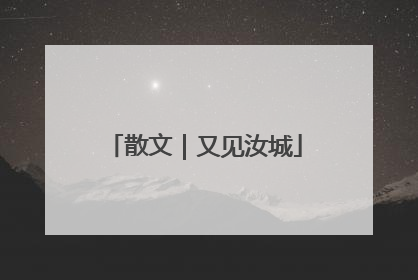 散文｜又见汝城