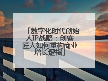 数字化时代创始人IP战略：创客匠人如何重构商业增长逻辑