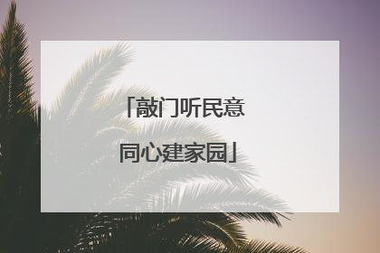 敲门听民意 同心建家园