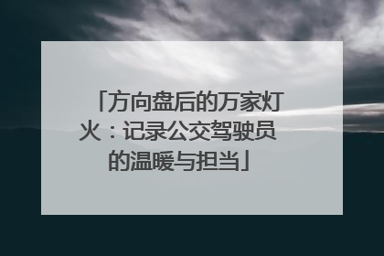 方向盘后的万家灯火：记录公交驾驶员的温暖与担当