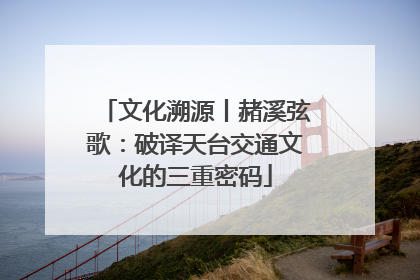 文化溯源丨赭溪弦歌：破译天台交通文化的三重密码