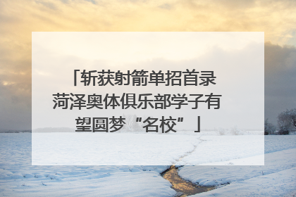 斩获射箭单招首录 菏泽奥体俱乐部学子有望圆梦“名校”