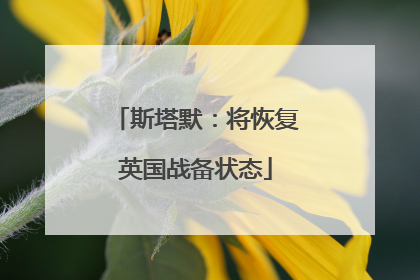 斯塔默：将恢复英国战备状态