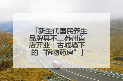 新生代国民养生品牌真不二苏州首店开业：古城墙下的“植物药房”