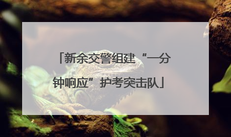 新余交警组建“一分钟响应”护考突击队