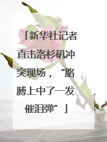 新华社记者直击洛杉矶冲突现场，“胳膊上中了一发催泪弹”