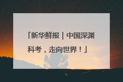 新华鲜报｜中国深渊科考，走向世界！