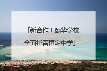 新合作！颐华学校全面托管恒定中学