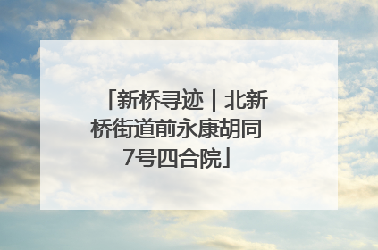 新桥寻迹｜北新桥街道前永康胡同7号四合院
