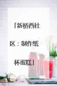 新桥西社区：制作纸杯蛋糕