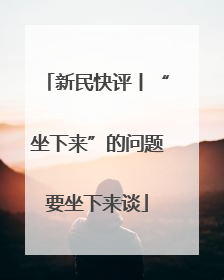 新民快评丨“坐下来”的问题要坐下来谈