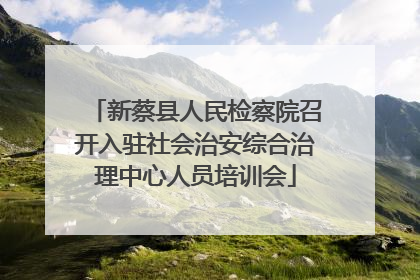 新蔡县人民检察院召开入驻社会治安综合治理中心人员培训会