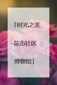 时光之美-花市社区博物馆