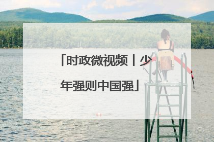 时政微视频丨少年强则中国强
