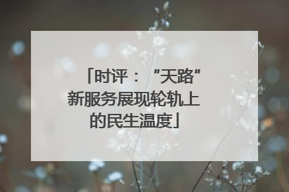 时评：“天路”新服务展现轮轨上的民生温度
