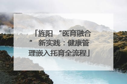 旌阳 “医育融合” 新实践：健康管理嵌入托育全流程