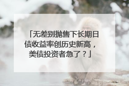 无差别抛售下长期日债收益率创历史新高，美债投资者急了？