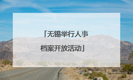 无锡举行人事档案开放活动