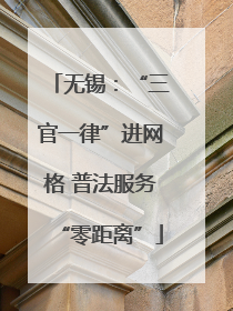 无锡：“三官一律”进网格 普法服务“零距离”