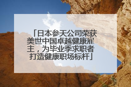 日本参天公司荣获美世中国卓越健康雇主，为毕业季求职者打造健康职场标杆