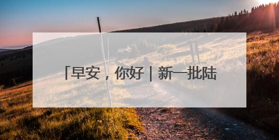 早安，你好｜新一批陆军女飞，全优通过！