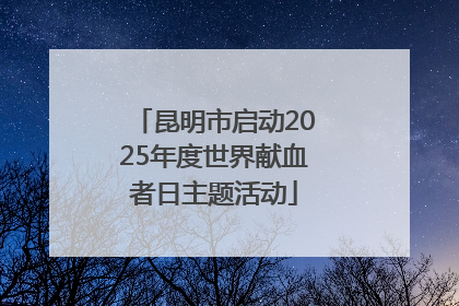 昆明市启动2025年度世界献血者日主题活动