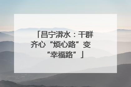 昌宁漭水：干群齐心“烦心路”变“幸福路”