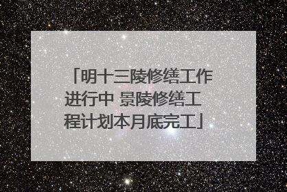 明十三陵修缮工作进行中 景陵修缮工程计划本月底完工