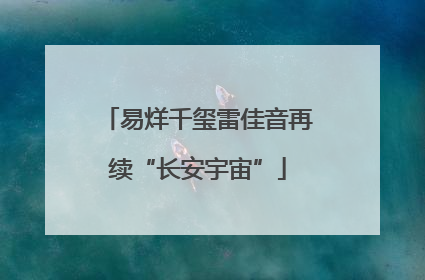 易烊千玺雷佳音再续“长安宇宙”