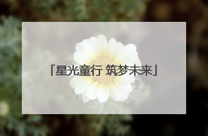 星光童行 筑梦未来