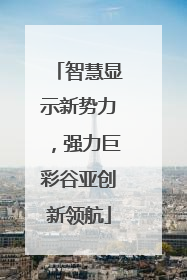 智慧显示新势力，强力巨彩谷亚创新领航