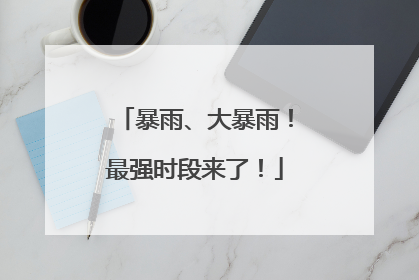 暴雨、大暴雨！最强时段来了！