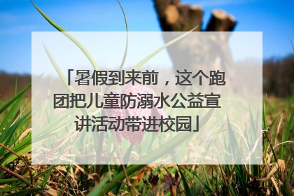 暑假到来前，这个跑团把儿童防溺水公益宣讲活动带进校园