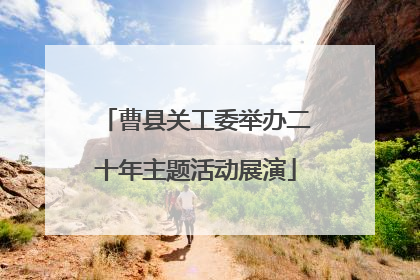 曹县关工委举办二十年主题活动展演