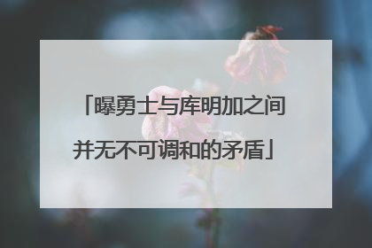 曝勇士与库明加之间并无不可调和的矛盾